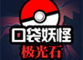 口袋妖怪极光石游戏官方正版下载