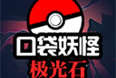 口袋妖怪极光石游戏官方正版下载