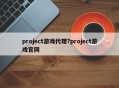 project游戏代理?project游戏官网
