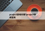 project游戏代理?project游戏官网