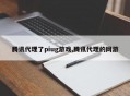腾讯代理了piug游戏,腾讯代理的网游