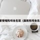 王者荣耀陈咬金出装（最新陈咬金出装）