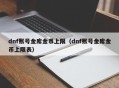 dnf账号金库金币上限（dnf账号金库金币上限表）
