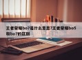王者荣耀bo7是什么意思?王者荣耀bo5和bo7的区别