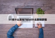 lol用什么鼠标?玩lol什么鼠标舒服