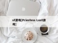 st游戏[Priestess Lust游戏]