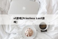 st游戏[Priestess Lust游戏]