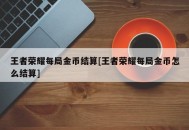 王者荣耀每局金币结算[王者荣耀每局金币怎么结算]
