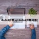 dota2开黑yy[dota2开黑闪退]