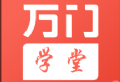 万门学堂app：顶尖级学习服务，随时随地在线下载学习