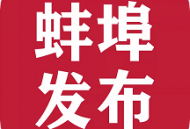 蚌埠发布APP下载 - 主流媒体发声阵地