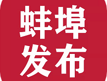 蚌埠发布APP下载 - 主流媒体发声阵地