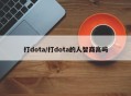 打dota/打dota的人智商高吗