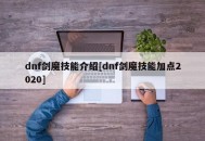 dnf剑魔技能介绍[dnf剑魔技能加点2020]