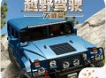 下载并安装极限越野驾驶大师篇游戏：安卓版赛车竞速体验
