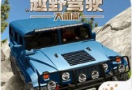 下载并安装极限越野驾驶大师篇游戏：安卓版赛车竞速体验