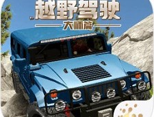 下载并安装极限越野驾驶大师篇游戏：安卓版赛车竞速体验