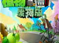 植物大战僵尸废物版游戏下载与安装攻略