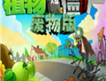 植物大战僵尸废物版游戏下载与安装攻略
