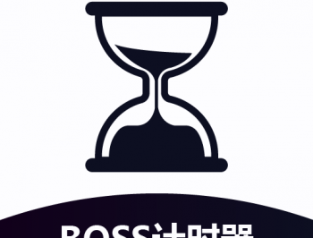 boss计时器手机版下载 - Android 倒计时工具软件