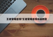 王者荣耀退钱?王者荣耀退钱详细教程