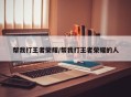 帮我打王者荣耀/帮我打王者荣耀的人