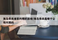 海岛奇兵谁家代理的游戏!海岛奇兵是哪个公司代理的