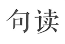 句读软件下载：感受文字魅力，交流短句心得