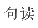 句读软件下载：感受文字魅力，交流短句心得