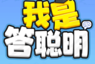 答聪明赚钱游戏：挑战极限答题，赢取丰厚奖励！