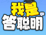 答聪明赚钱游戏：挑战极限答题，赢取丰厚奖励！