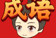 成语聚宝盆游戏下载：挑战成语益智答题，赢取丰厚红包奖励