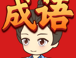 成语聚宝盆游戏下载：挑战成语益智答题，赢取丰厚红包奖励