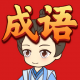 成语聚宝盆游戏下载：挑战成语益智答题，赢取丰厚红包奖励