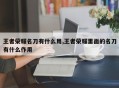 王者荣耀名刀有什么用,王者荣耀里面的名刀有什么作用