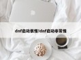 dnf启动很慢!dnf启动非常慢