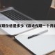 游戏代理价格是多少（游戏代理一个月能赚多少钱）