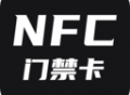 NFC门禁卡下载 - Android NFC门禁卡录入工具