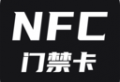 NFC门禁卡下载 - Android NFC门禁卡录入工具