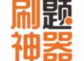 刷题神器app最新版下载与功能介绍