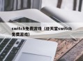 switch免费游戏（任天堂switch免费游戏）