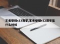 王者荣耀s12赛季,王者荣耀s12赛季是什么时候