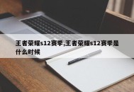 王者荣耀s12赛季,王者荣耀s12赛季是什么时候