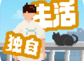 下载最新版本《我独自生活》游戏 - 安卓角色扮演模拟生活游戏