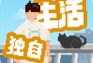 下载最新版本《我独自生活》游戏 - 安卓角色扮演模拟生活游戏