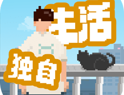 下载最新版本《我独自生活》游戏 - 安卓角色扮演模拟生活游戏