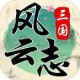 三国风云志ios版下载 - 强者手游平台
