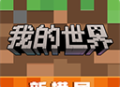 下载《我的世界先锋服》最新安卓版 - 角色扮演建造游戏