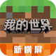 下载《我的世界先锋服》最新安卓版 - 角色扮演建造游戏
