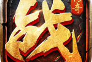 雷霆霸业单机破解版下载 - 安卓动作射击手游